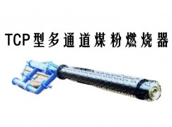 独山县TCP型多通道煤粉燃烧器